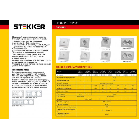 Розетка PST16-9012-01 STEKKER