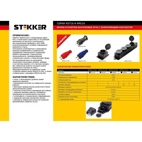 Розетка RST16-31-44 STEKKER