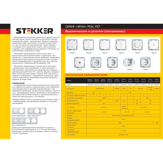 Выключатели PSW10-9104-01 STEKKER