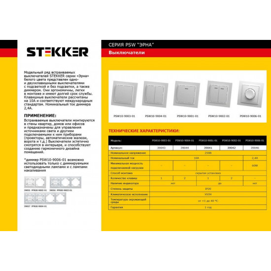 Выключатели PSW10-9001-01 STEKKER