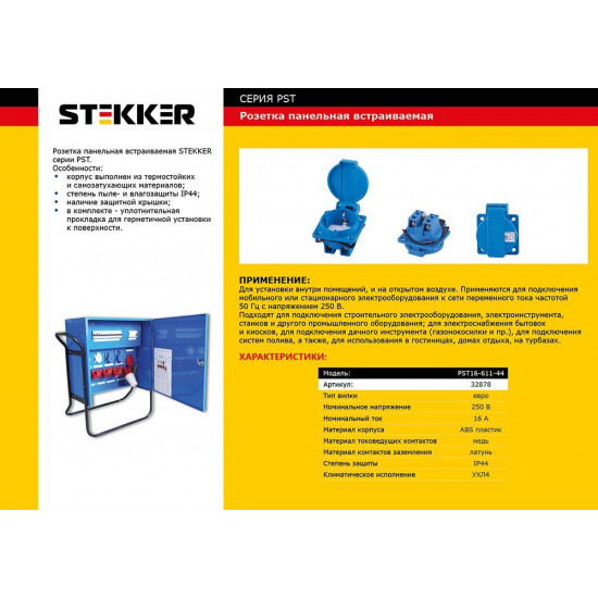 Розетка PST16-611-44 STEKKER