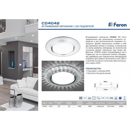 Светильник потолочный встраиваемый CD4042 FERON