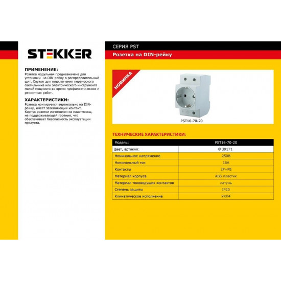 Розетка PST16-70-20 STEKKER