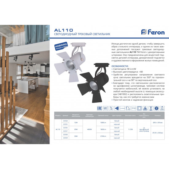 Светильник трековый на шинопровод AL110 FERON