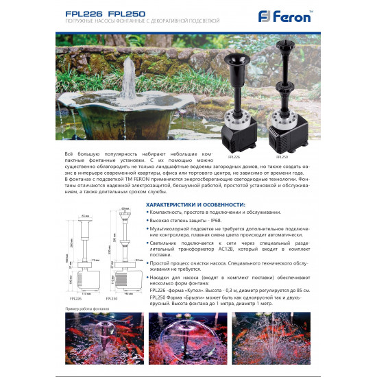 Насос фонтанный с подсветкой FPL226 FERON