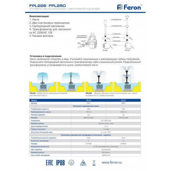 Насос фонтанный с подсветкой FPL226 FERON