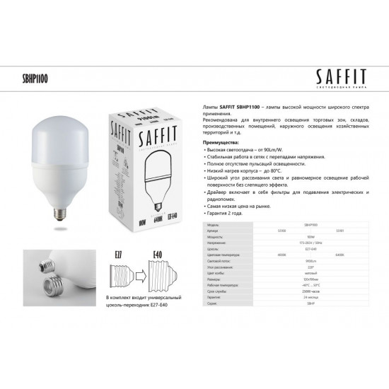 Лампа светодиодная SBHP1100 SAFFIT